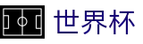 世界杯买球手机买球站 | 手机买球赛不黑钱平台推荐